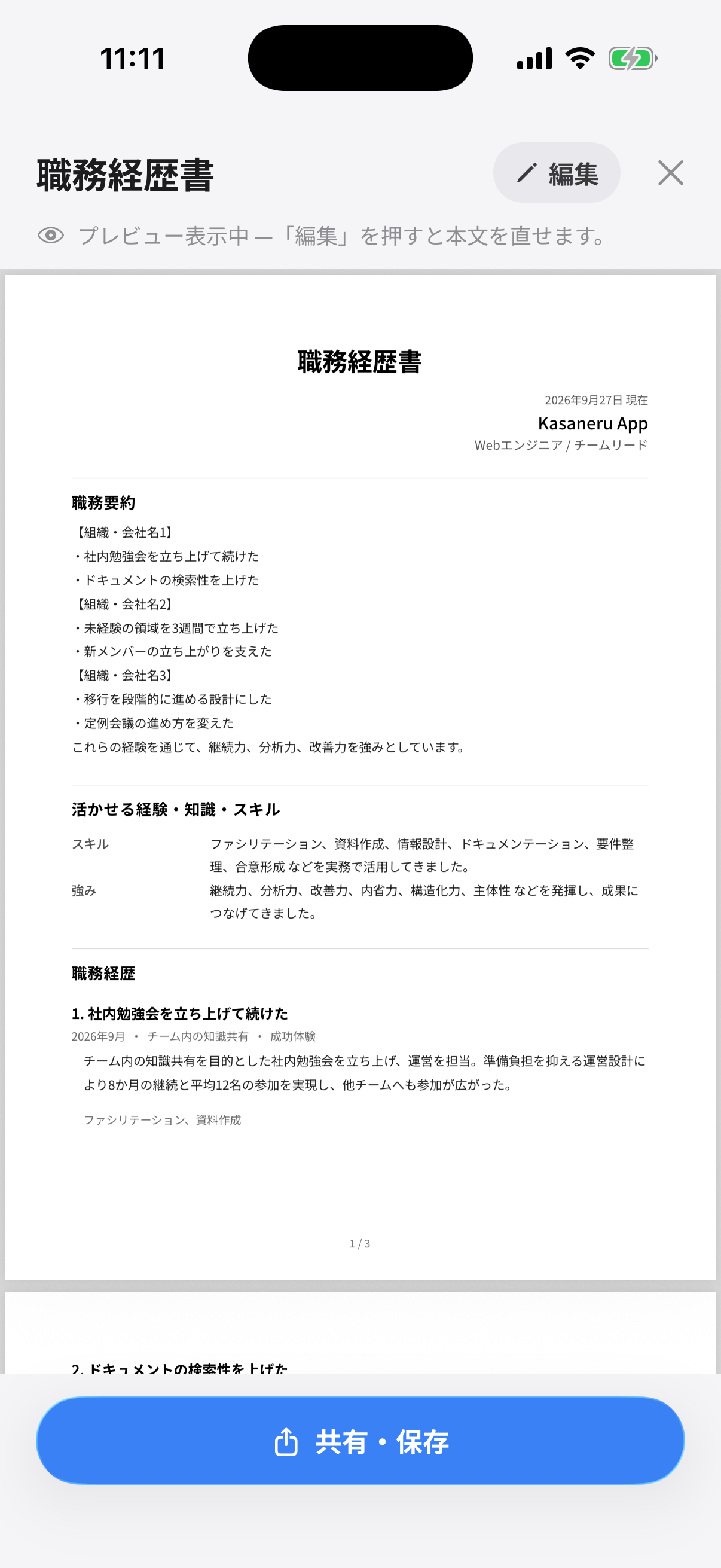 経歴書プレビュー画面。生成された職務経歴書 PDF に職務要約・スキル・職務経歴が並び、下部に「共有・保存」ボタンがある。