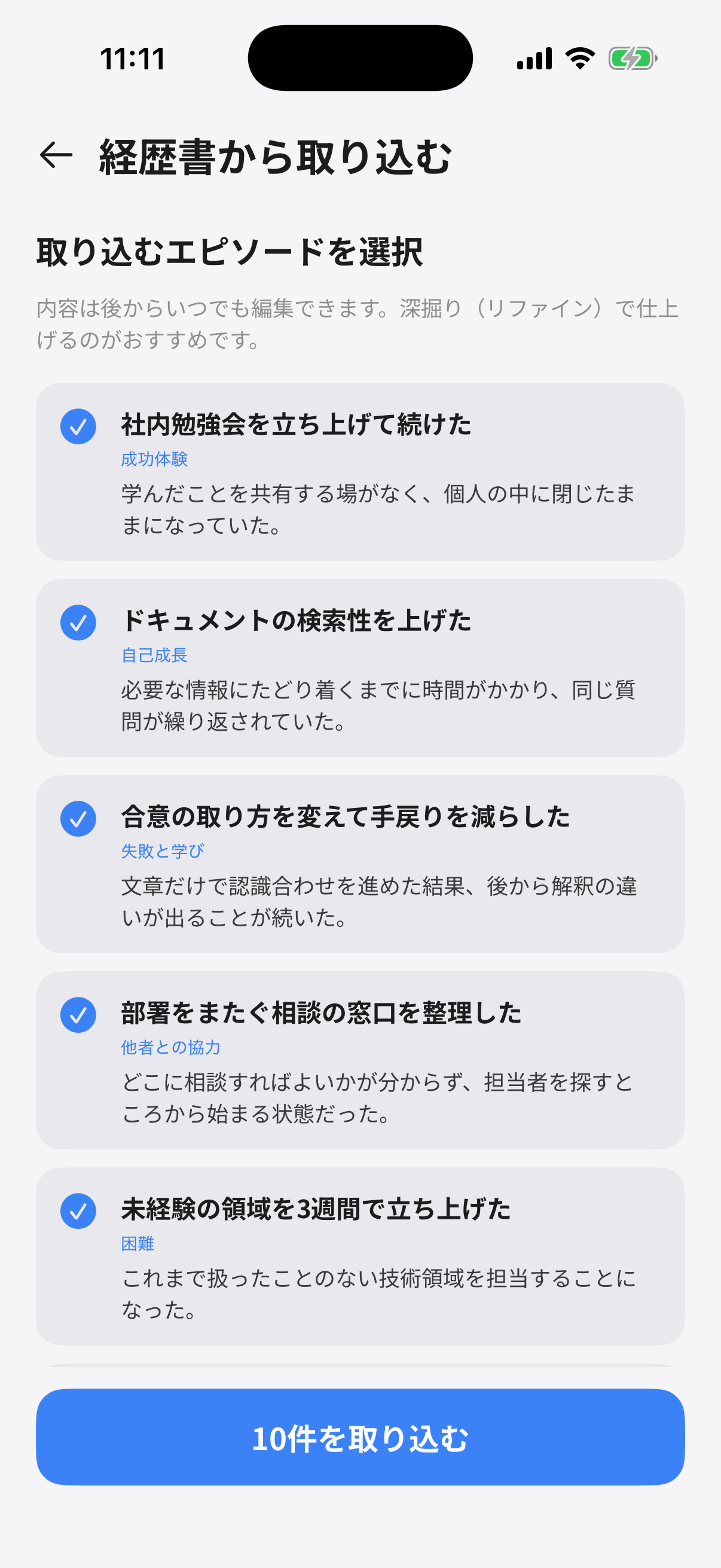 経歴書取り込みのレビュー画面。書類から抽出されたエピソード候補がチェック付きで並び、下部に「取り込む」ボタンがある。